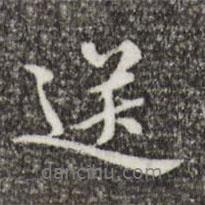 送書法圖片