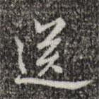送書法圖片