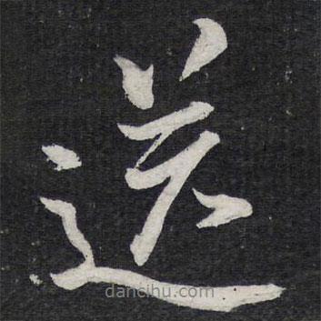 送書法圖片