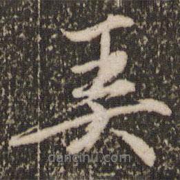 弄書法圖片