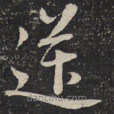 送書法圖片