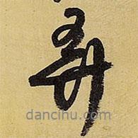 弄書法圖片