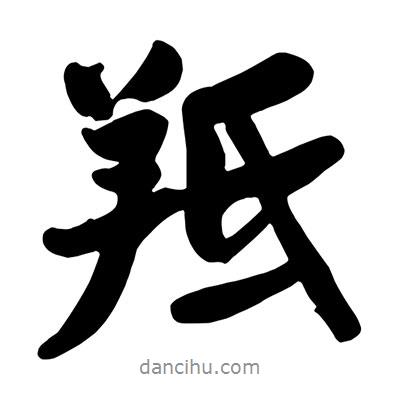 王鐸寫的行書羝