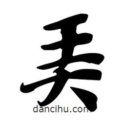 弄書法圖片