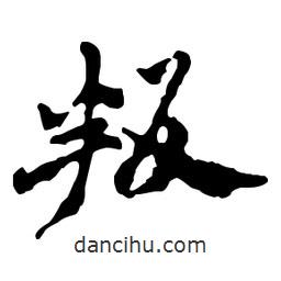 叛書(shū)法圖片