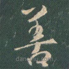 善書法圖片
