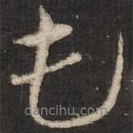 屯書(shū)法圖片