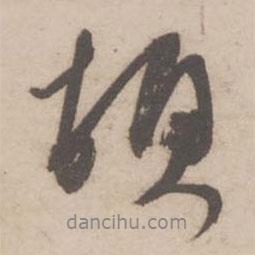 蔡襄寫的行書頓