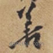 王鐸寫(xiě)的行書(shū)善