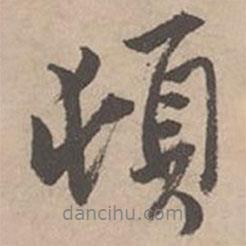 唐寅写的行书顿