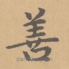 善書(shū)法圖片