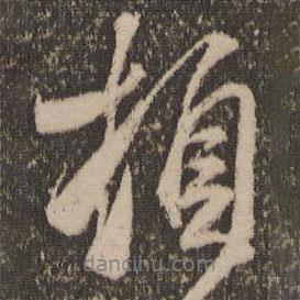 頓書法圖片