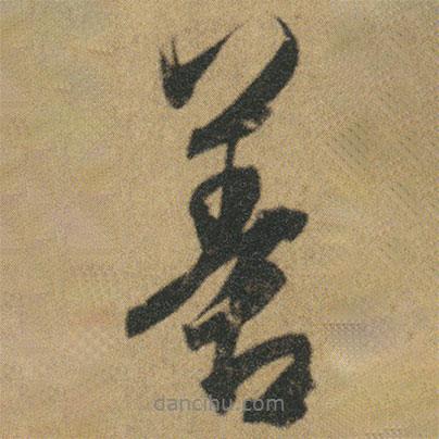 杜牧寫的行書善