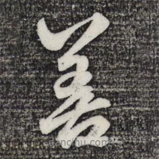 趙孟頫寫的行書善