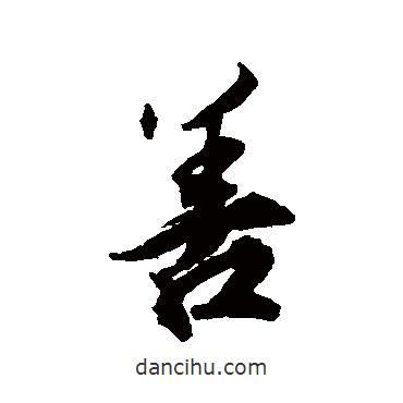 王世貞寫的行書善