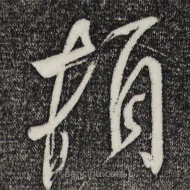頓書法圖片