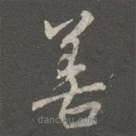 善書法圖片