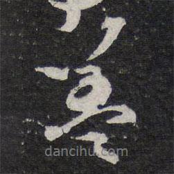 陳兆侖寫的行書善