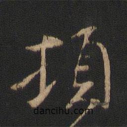 謝安寫的行書頓