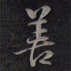 鮮于樞寫的行書善