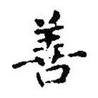 善書法圖片