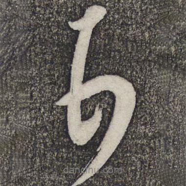 米芾写的行书顿