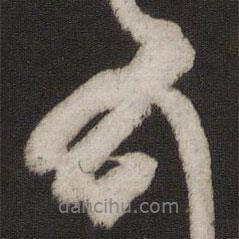 王羲之寫的行書頓