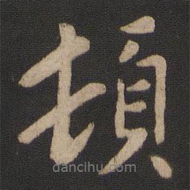 頓書法圖片