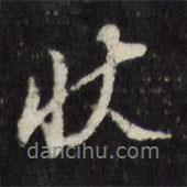 狀書(shū)法圖片