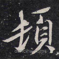 頓書法圖片