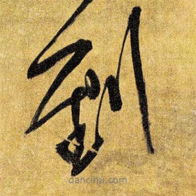 到書法圖片
