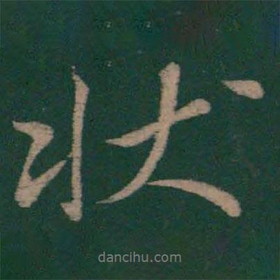 狀書法圖片