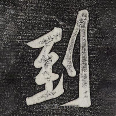 到書法圖片