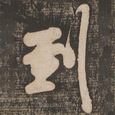 到書(shū)法圖片