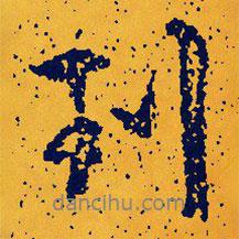 到書(shū)法圖片