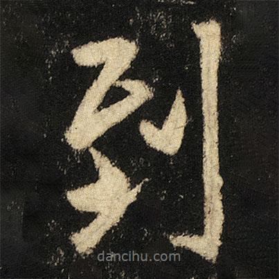 到書法圖片