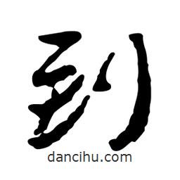 魯迅寫的行書到