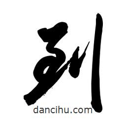 啟笛寫的行書到
