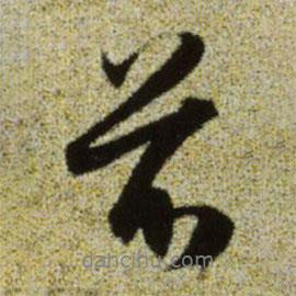 赵孟頫写的行书前