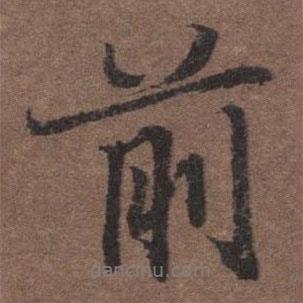 陸柬之寫的行書前