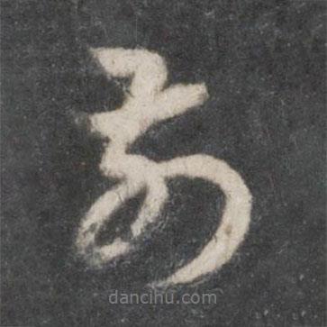 前書法圖片