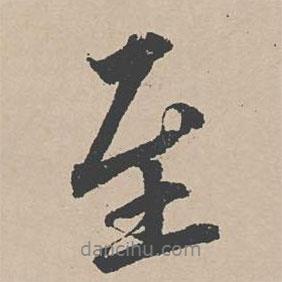 杜衍寫的行書至