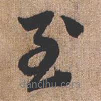 憨山大師寫的行書至