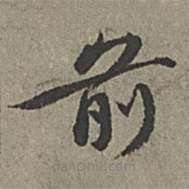 王紱寫的行書前