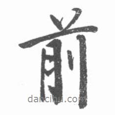 前書法圖片