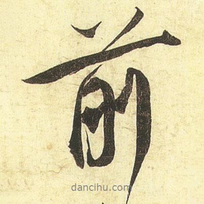 蔡京寫的行書前