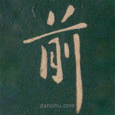 前書法圖片