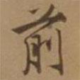 前書法圖片