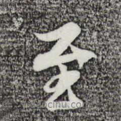 至?xí)▓D片