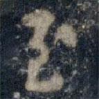 李邕寫(xiě)的行書(shū)至